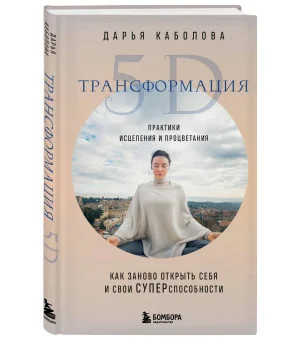 Трансформация 5D. Практики исцеления и процветания