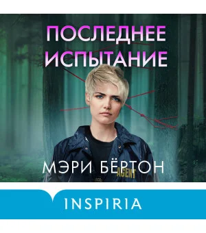 Последнее испытание