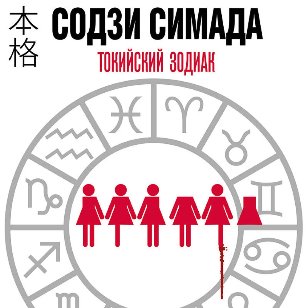 Токийский зодиак (формат клатчбук) Токийский зодиак (формат клатчбук)