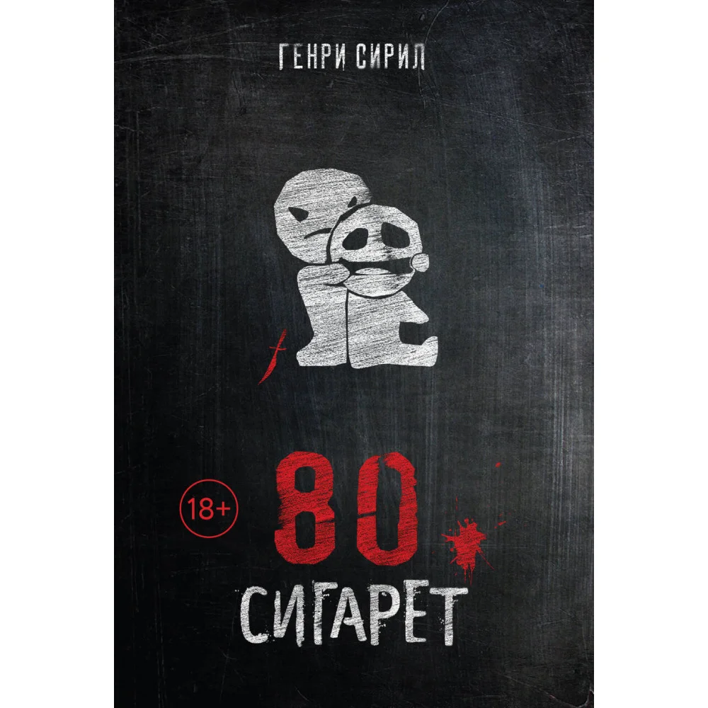 80 сигарет 80 сигарет