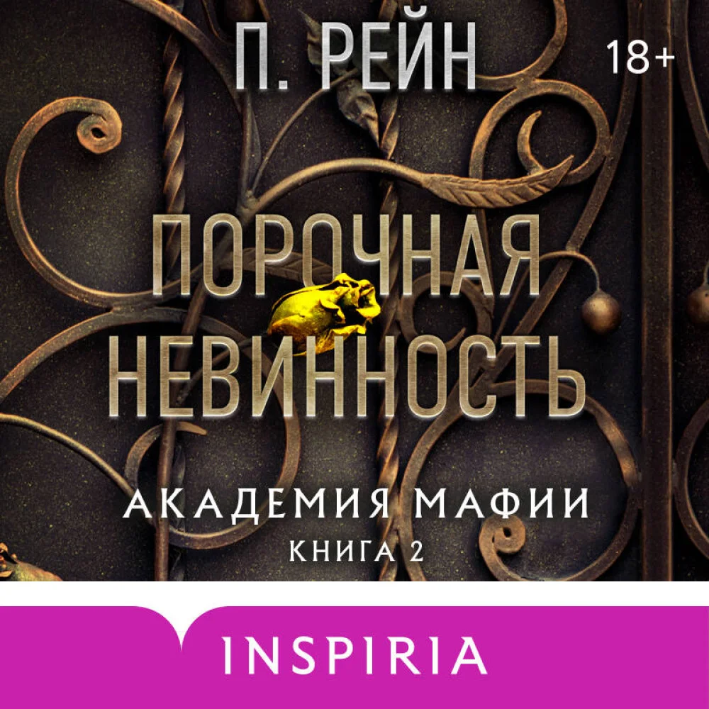 Порочная невинность Порочная невинность