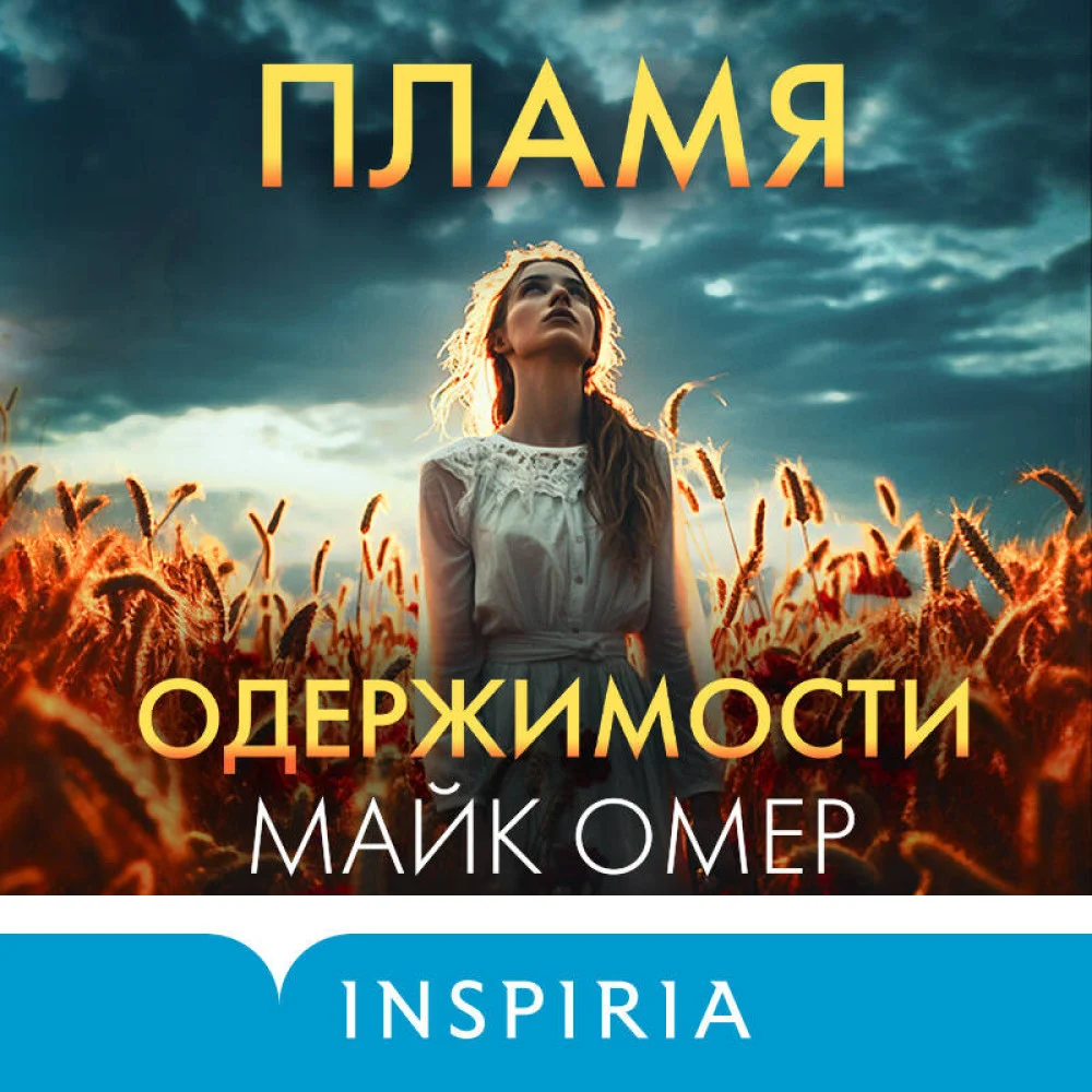 Пламя одержимости (#3) (формат клатчбук) Пламя одержимости (#3) (формат клатчбук)