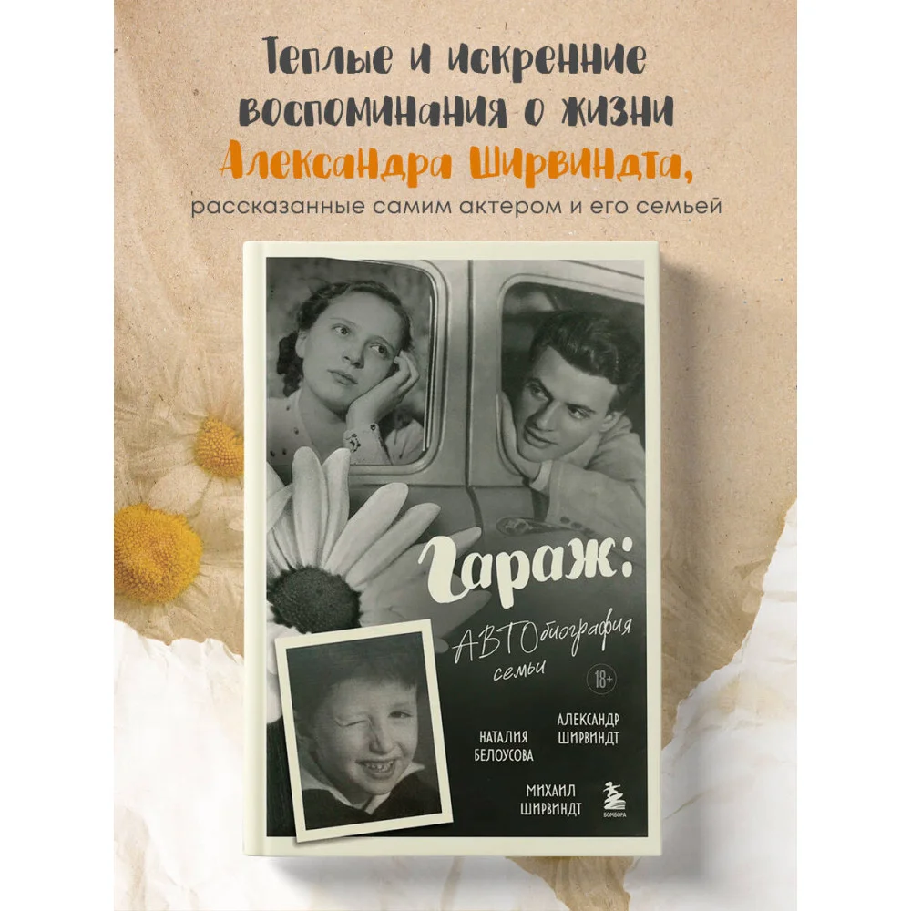 Гараж: Автобиография семьи Гараж: Автобиография семьи