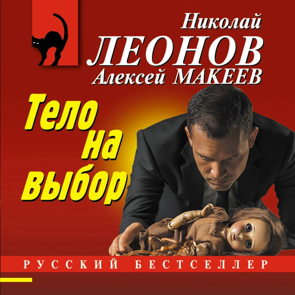 Тело на выбор Тело на выбор