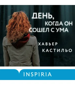 День, когда он сошел с ума