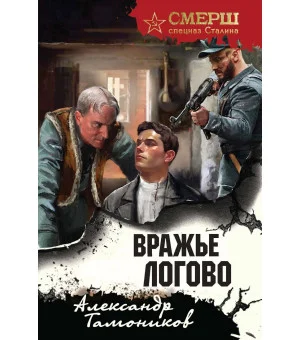 Вражье логово (формат клатчбук)