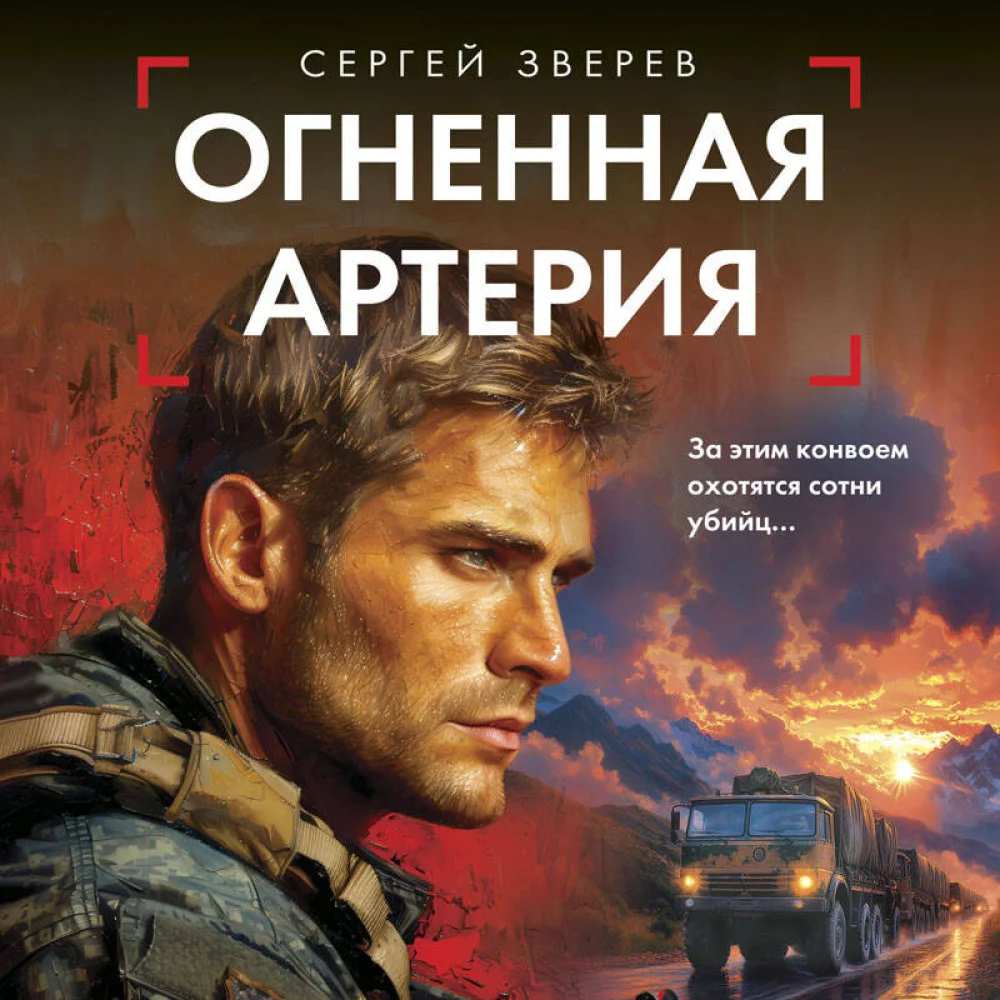 Огненная артерия Огненная артерия