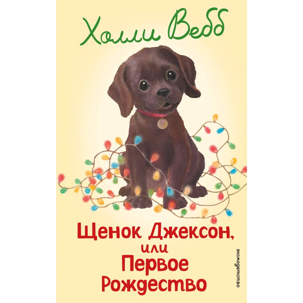 Щенок Джексон, или Первое Рождество (выпуск 56)