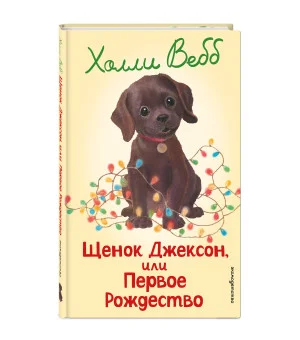 Щенок Джексон, или Первое Рождество (выпуск 56)
