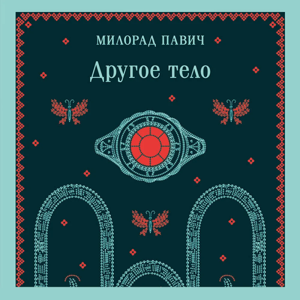 Другое тело Другое тело