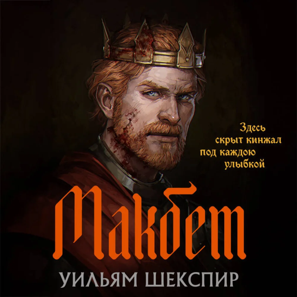 Макбет Макбет
