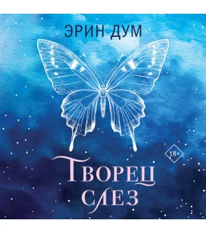 Творец слез