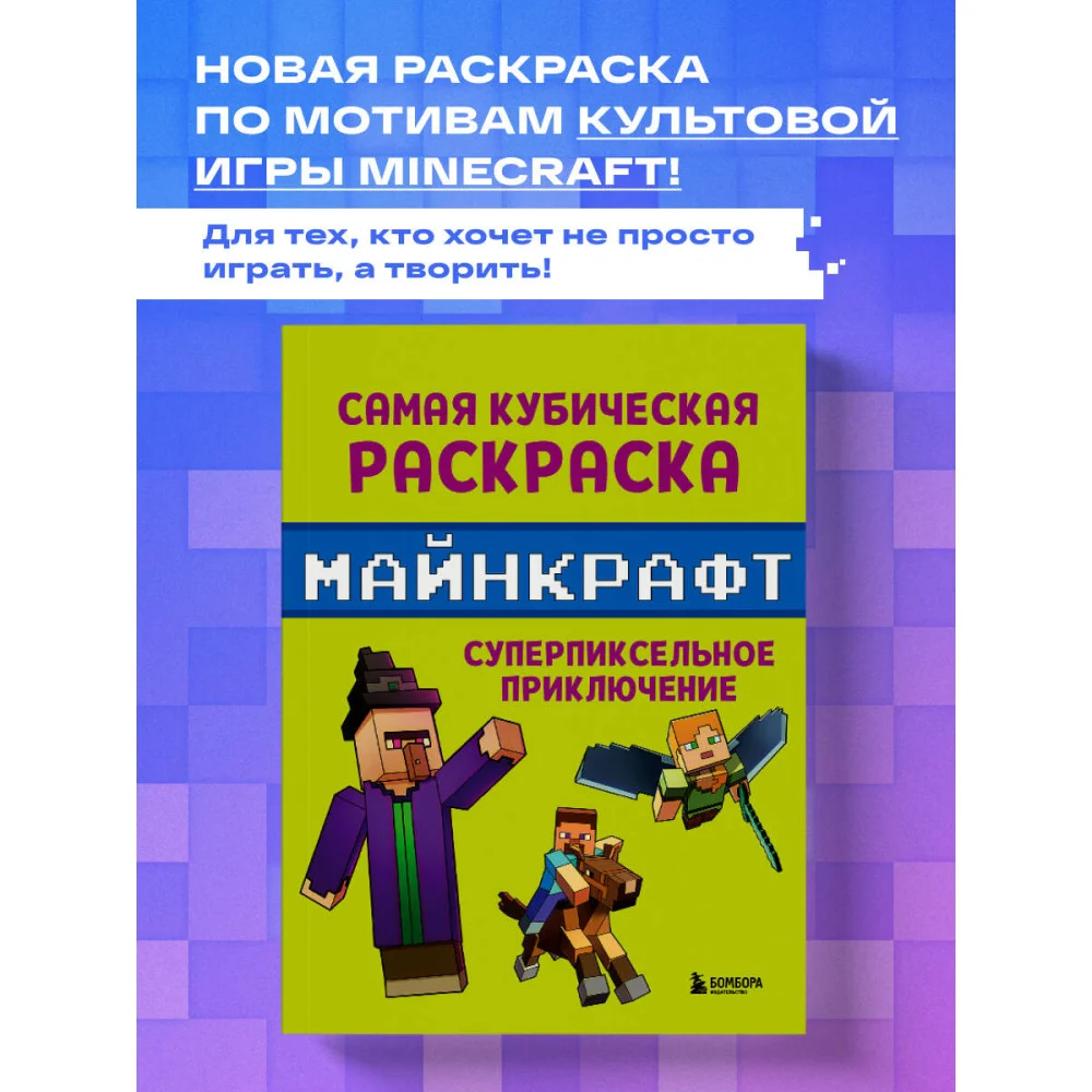 Самая кубическая раскраска Майнкрафт. Супер пиксельное приключение