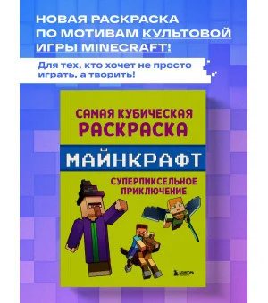 Самая кубическая раскраска Майнкрафт. Супер пиксельное приключение