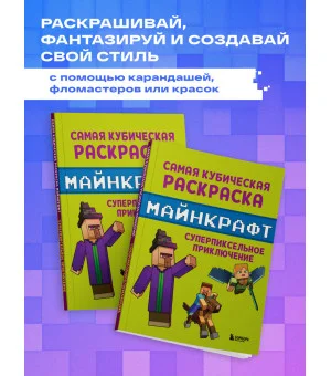 Самая кубическая раскраска Майнкрафт. Супер пиксельное приключение