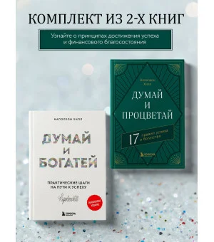 Комплект. Думай и богатей + Думай и процветай (ИК) Комплект. Думай и богатей + Думай и процветай (ИК)