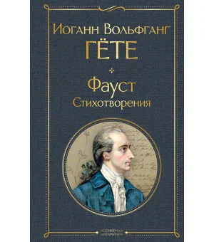 Фауст. Стихотворения