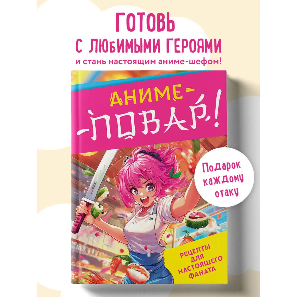 Аниме-повар! Рецепты для настоящего фаната Аниме-повар! Рецепты для настоящего фаната