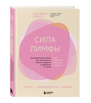 Сила лимфы. Лимфодренажный массаж для гормонального баланса, похудения и избавления от отеков (большой формат)