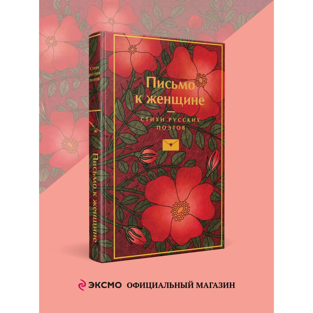 Письмо к женщине Письмо к женщине