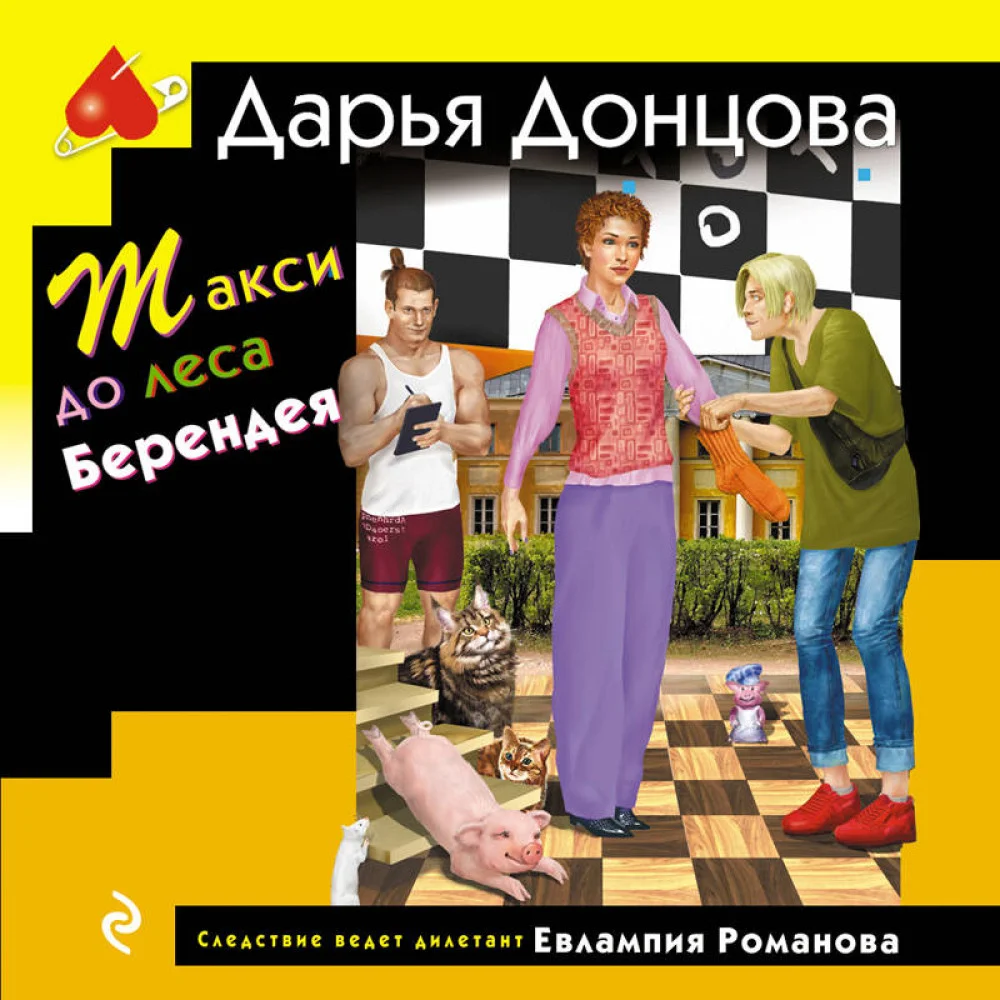 Такси до леса Берендея Такси до леса Берендея
