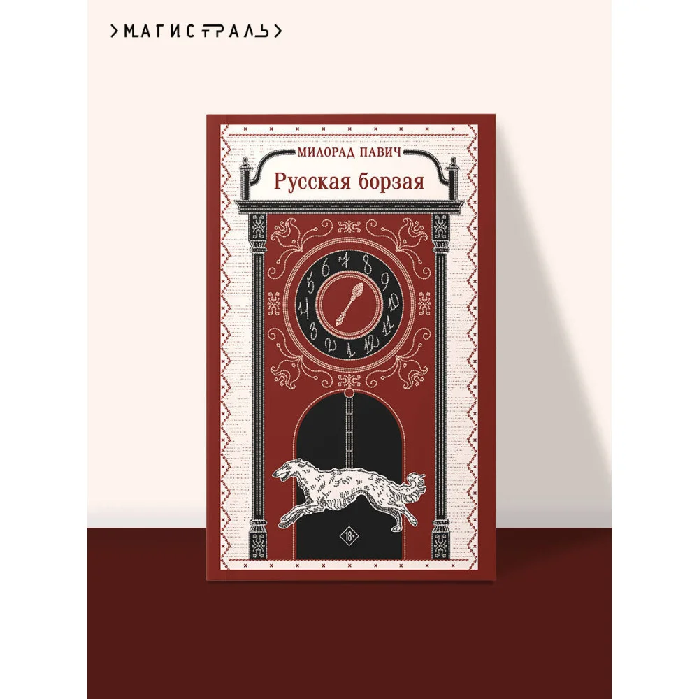 Русская борзая