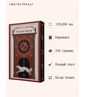 Русская борзая