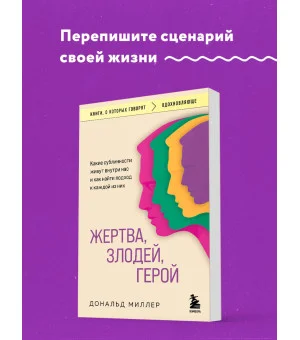 Жертва, злодей, герой. Какие субличности живут внутри нас и как найти подход к каждой из них