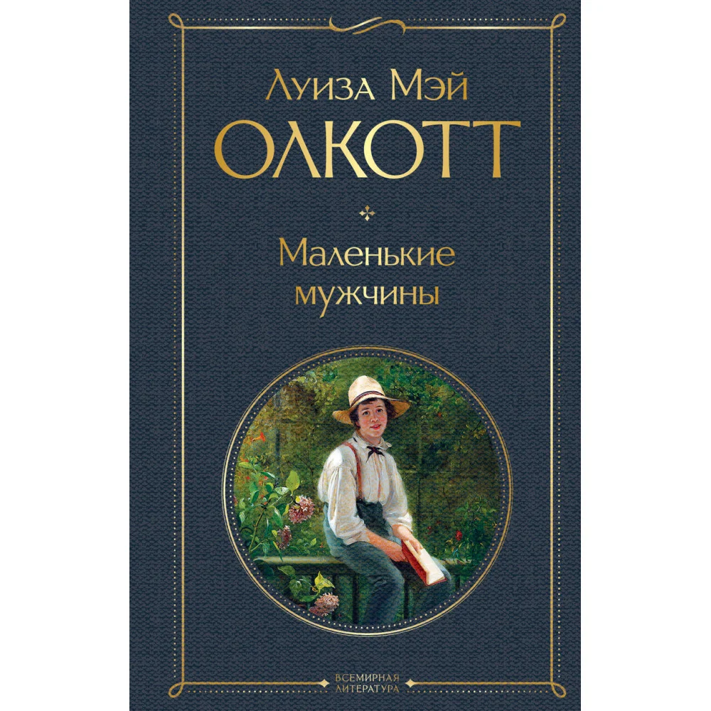 Маленькие мужчины Маленькие мужчины