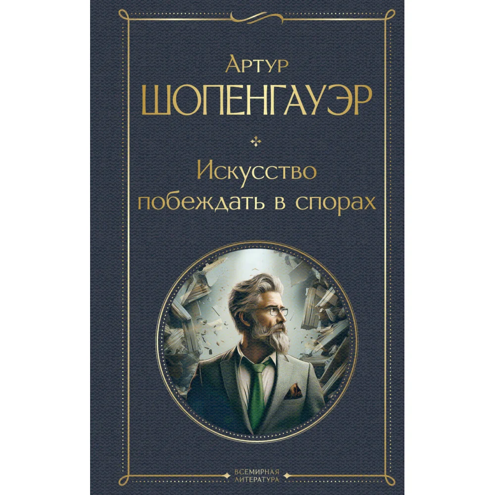 Искусство побеждать в спорах Искусство побеждать в спорах