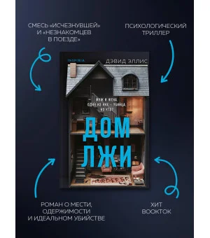 Дом лжи (формат клатчбук)