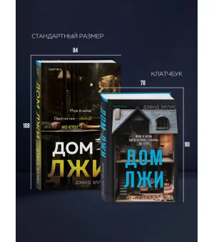 Дом лжи (формат клатчбук)