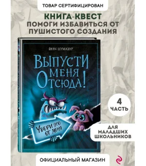 Выпусти меня отсюда! Убери это от меня (выпуск 4)