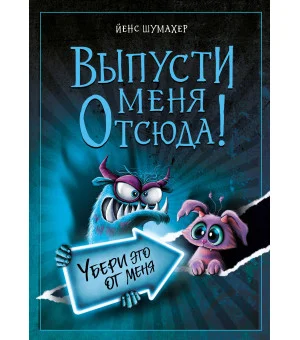 Выпусти меня отсюда! Убери это от меня (выпуск 4)