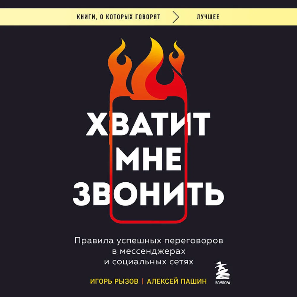 Хватит мне звонить. Правила успешных переговоров в мессенджерах и социальных сетях Хватит мне звонить. Правила успешных переговоров в мессенджерах и социальных сетях