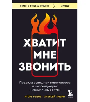 Хватит мне звонить. Правила успешных переговоров в мессенджерах и социальных сетях Хватит мне звонить. Правила успешных переговоров в мессенджерах и социальных сетях