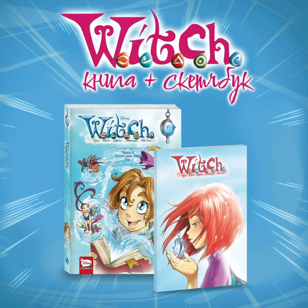 Комплект "W.I.T.C.H. Кризис двух миров. Том 1 + скетчбук с Вилл" Комплект "W.I.T.C.H. Кризис двух миров. Том 1 + скетчбук с Вилл"