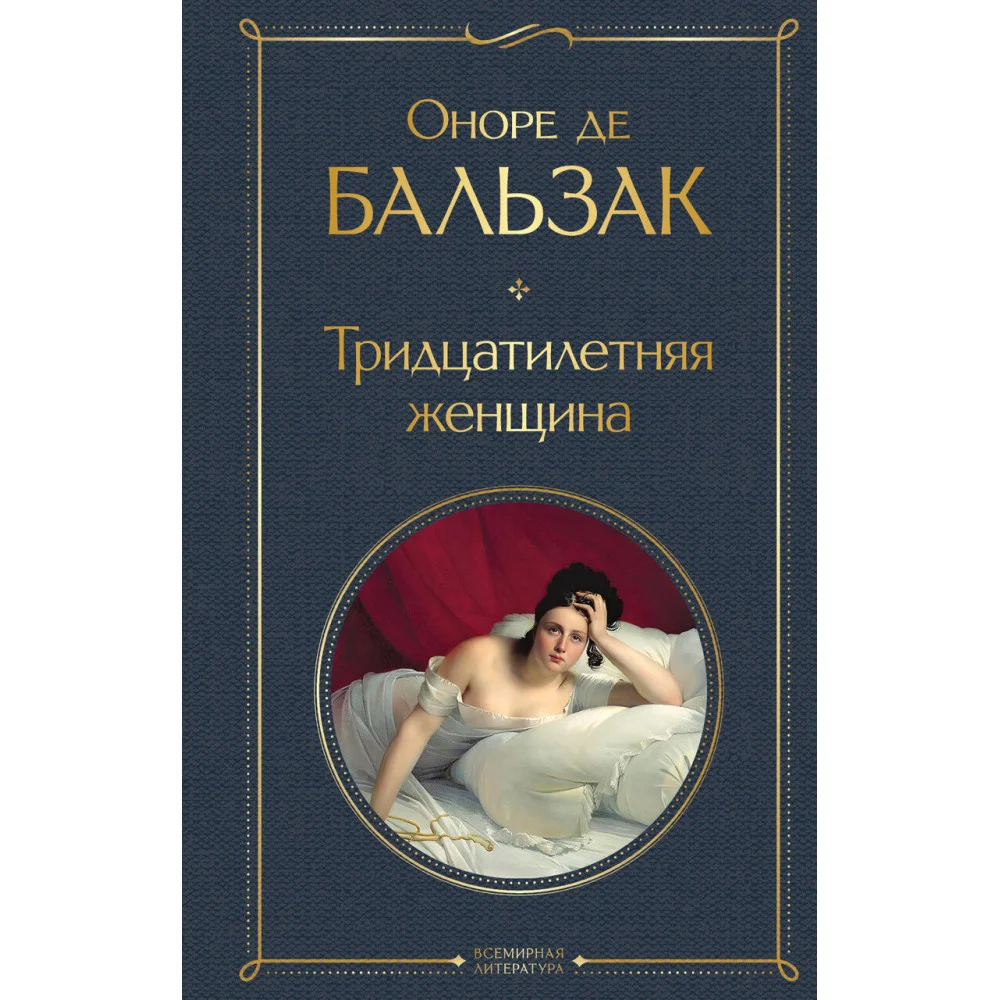 Тридцатилетняя женщина Тридцатилетняя женщина