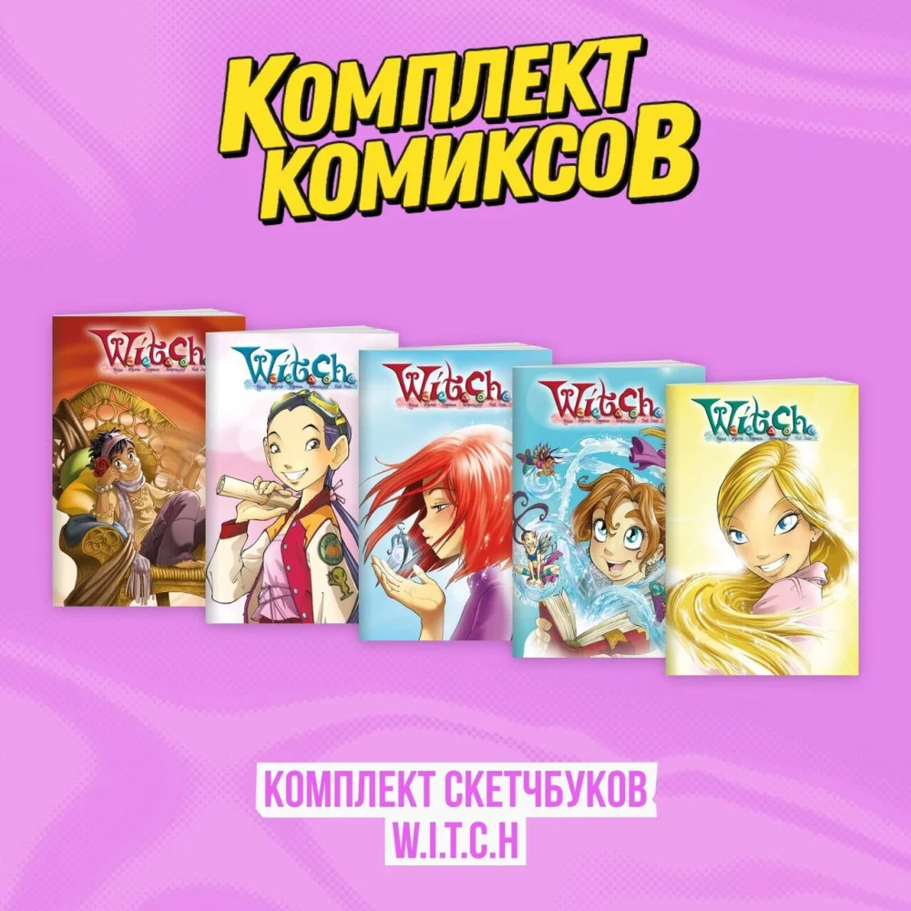 Комплект скетчбуков W.I.T.C.H. (Чародейки) Комплект скетчбуков W.I.T.C.H. (Чародейки)