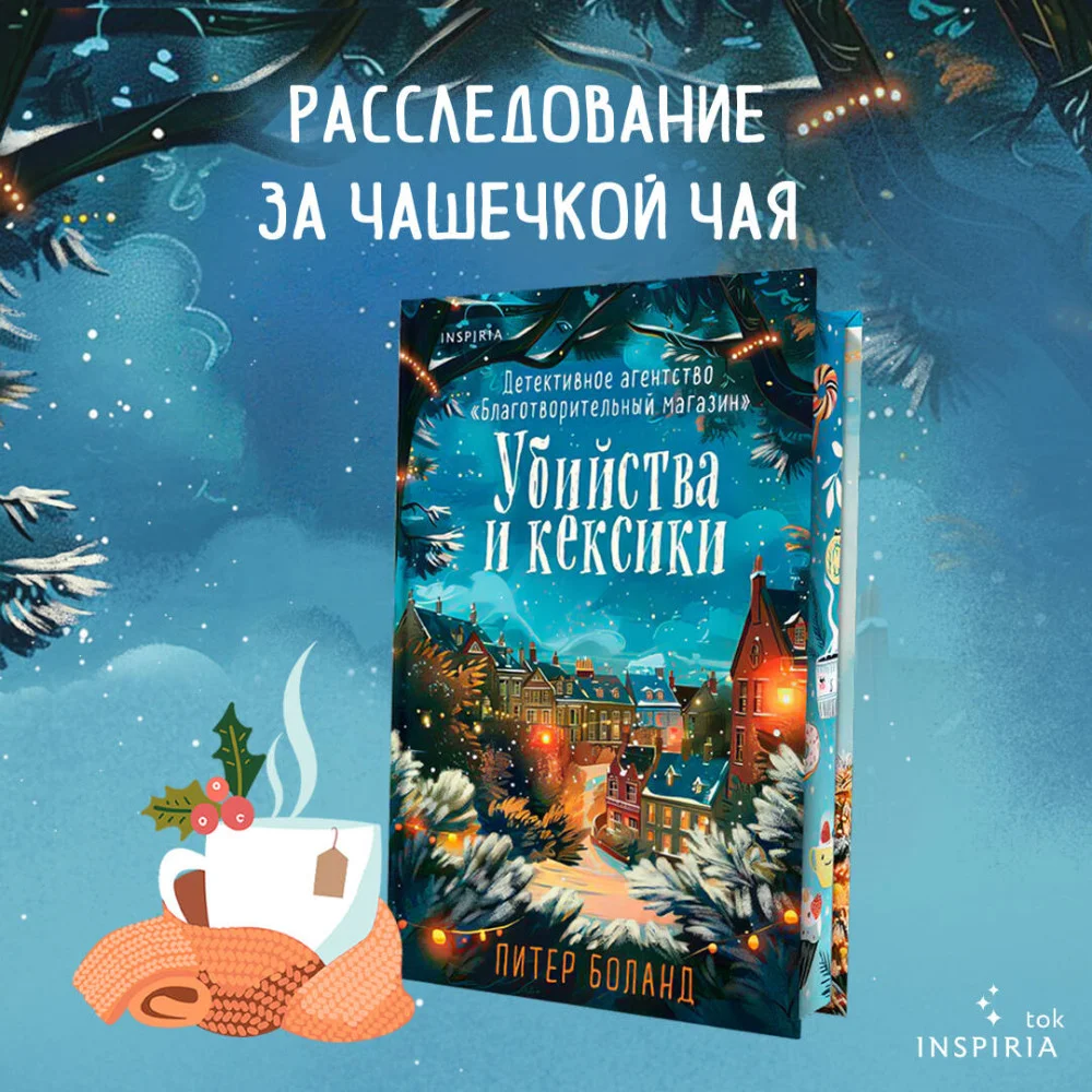 Убийства и кексики (#1). Подарочное издание Убийства и кексики (#1). Подарочное издание