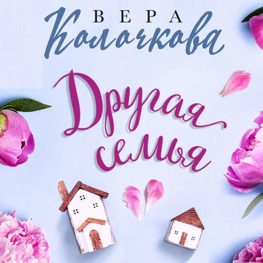 Другая семья Другая семья