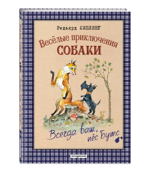 Веселые приключения собаки. Всегда ваш, пес Бутс (ил. А. Елисеева)