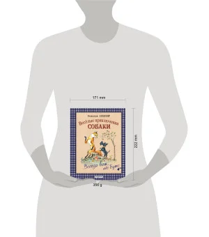 Веселые приключения собаки. Всегда ваш, пес Бутс (ил. А. Елисеева)