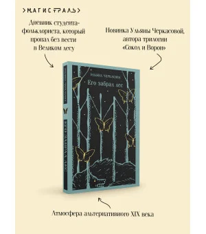 Его забрал лес