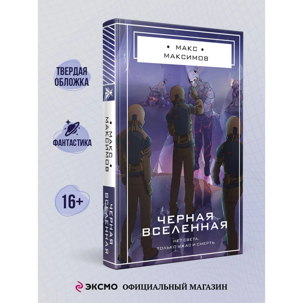 Черная вселенная Черная вселенная