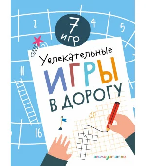 Увлекательные игры в дорогу