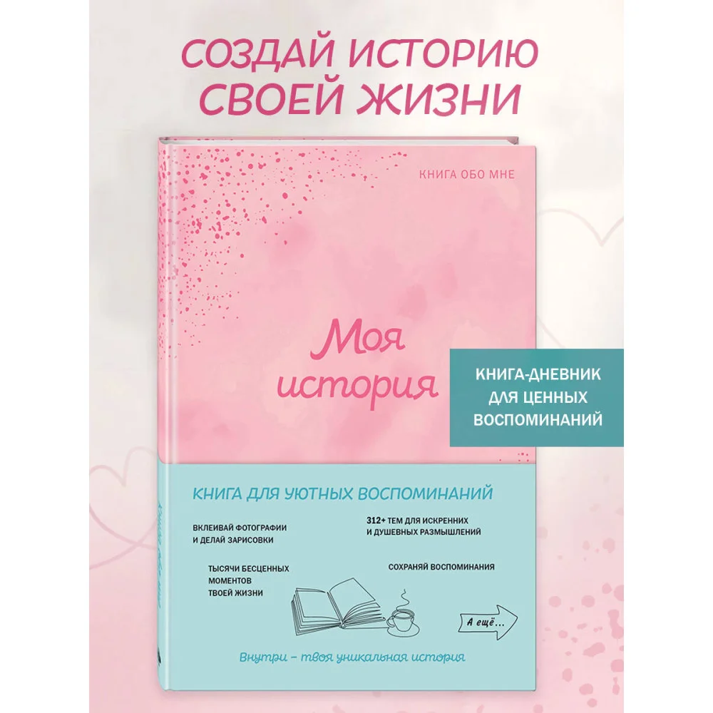 Моя история. Книга обо мне (пудровая обл.) Моя история. Книга обо мне (пудровая обл.)