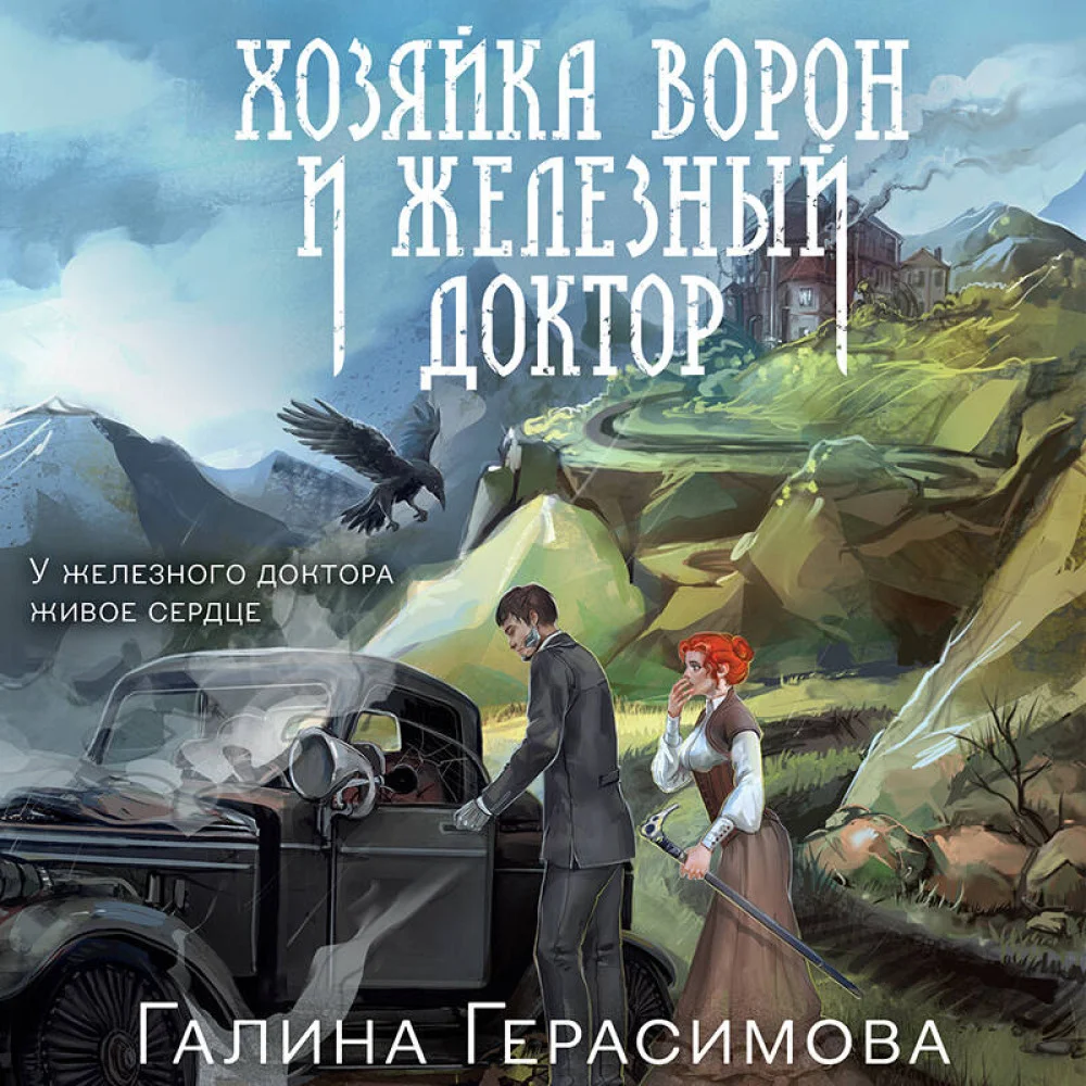 Хозяйка ворон и железный доктор Хозяйка ворон и железный доктор