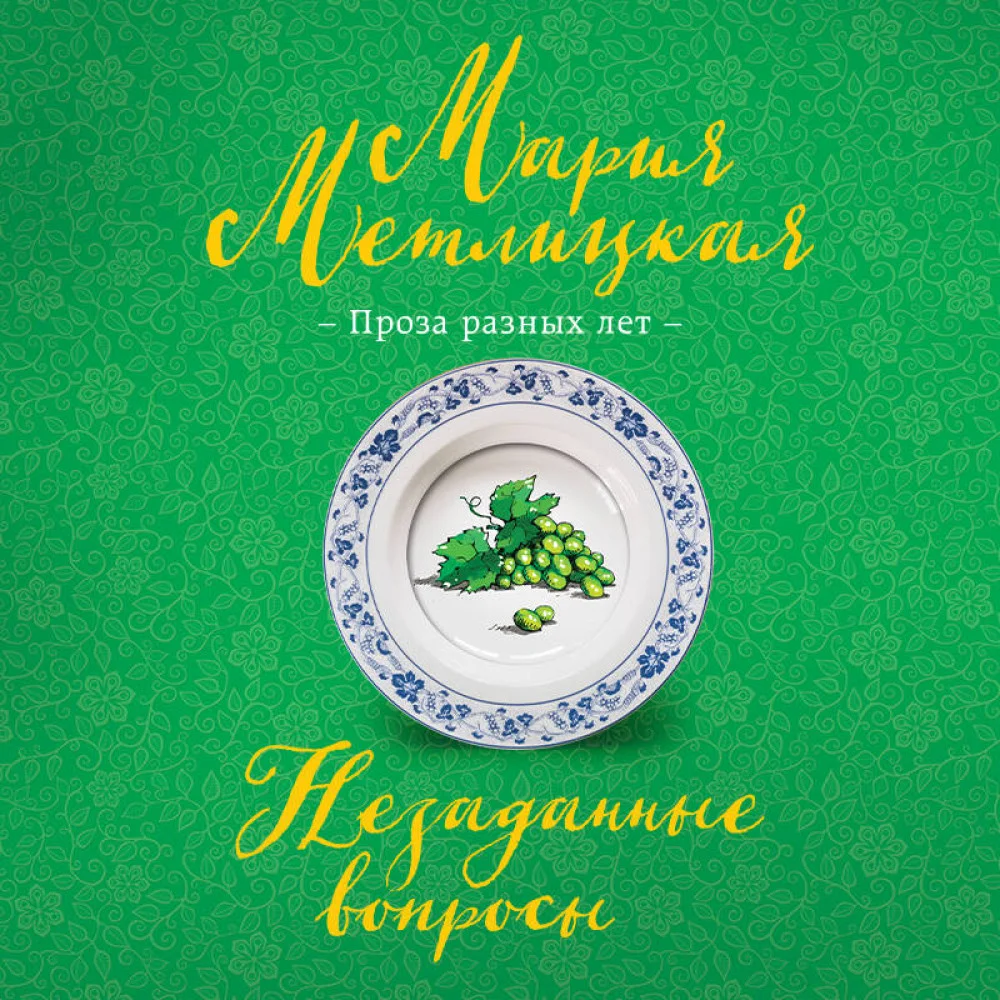 Незаданные вопросы Незаданные вопросы