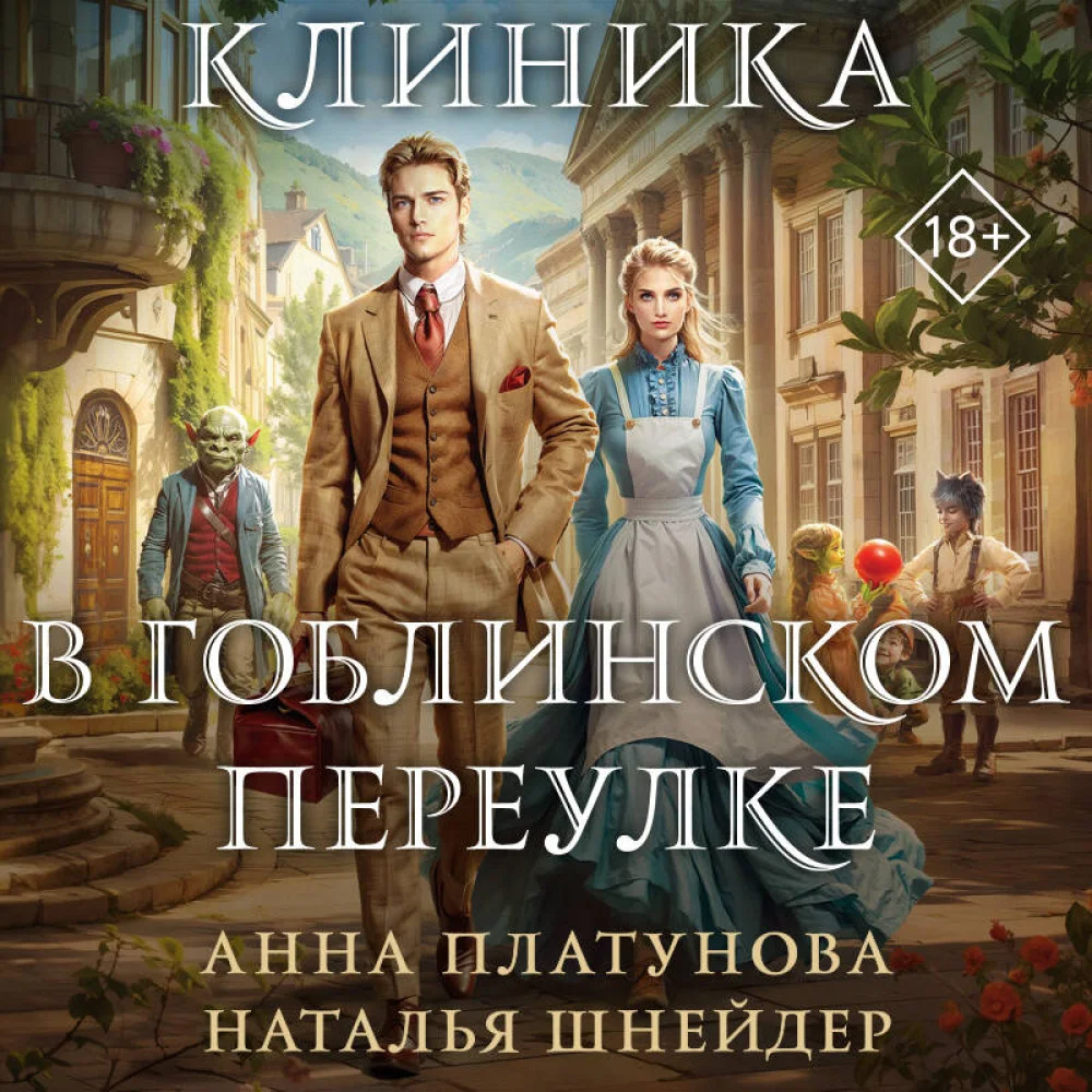 Клиника в Гоблинском переулке Клиника в Гоблинском переулке